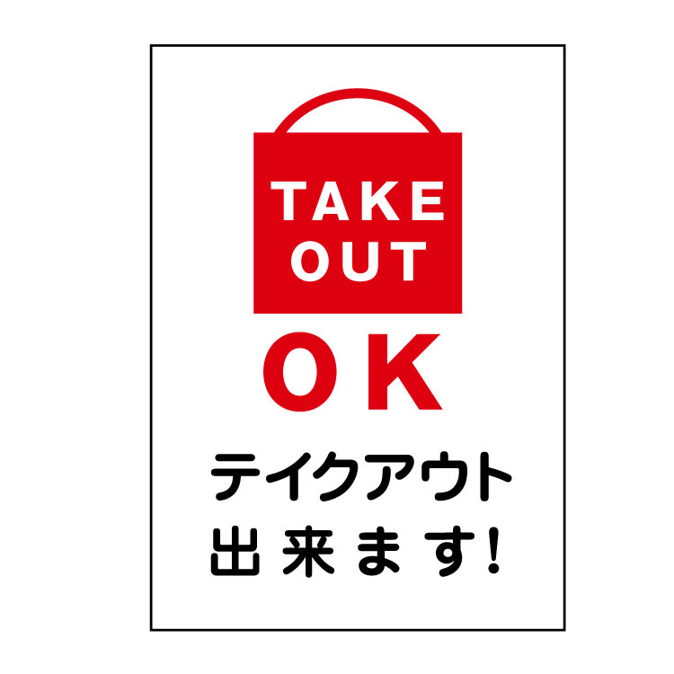 楽天市場 ポスター Take Out Ok お持ち帰り出来ます パウチラミネート サイズ 364 515mm 看板いいな