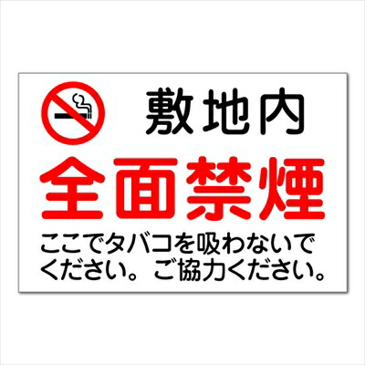 高い品質 楽天市場 注意 看板 禁煙マーク 敷地内 全面禁煙 ここでタバコを吸わないでください ご協力ください 長期利用可能 90 60ｃｍ 看板いいな 全ての Erieshoresag Org