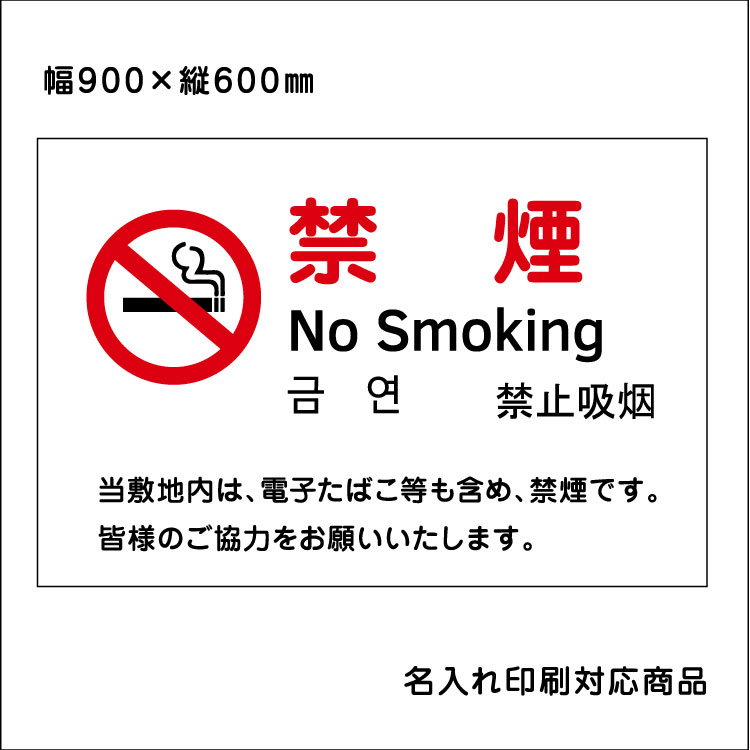 楽天市場 屋外用 看板 禁煙 マーク 禁煙 No Smoking 英語 韓国語 中国語 名入れ無料 長期利用可能 900 600ミリ 看板いいな