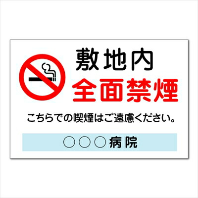 楽天市場 注意 看板 禁煙マーク 敷地内 全面禁煙 こちらでの喫煙はご遠慮ください 名入れ無料 長期利用可能 90 60ｃｍ 看板いいな