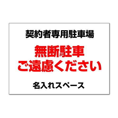 【楽天市場】【駐車場/看板】 契約者専用駐車場 無断駐車ご遠慮ください (名入無料) 駐車場看板 長期利用可能 03 (A3サイズ):看板いいな 【楽天市場】【駐車場/看板】 契約者専用駐車場 無断駐車ご遠慮ください (名入無料) 駐車場看板 長期利用可能 03 (A3サイズ):看板いいな