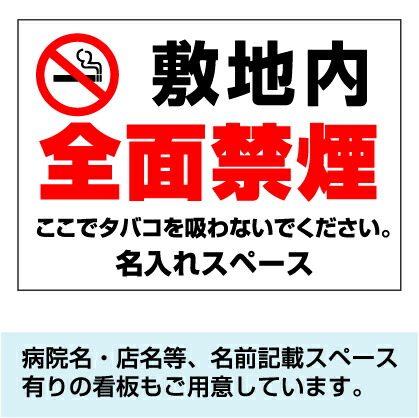 楽天市場 注意 看板 敷地内 全面禁煙 ここでタバコを吸わないでください 名入れ無料 長期利用可能 A3サイズ 297 4ミリ 看板いいな