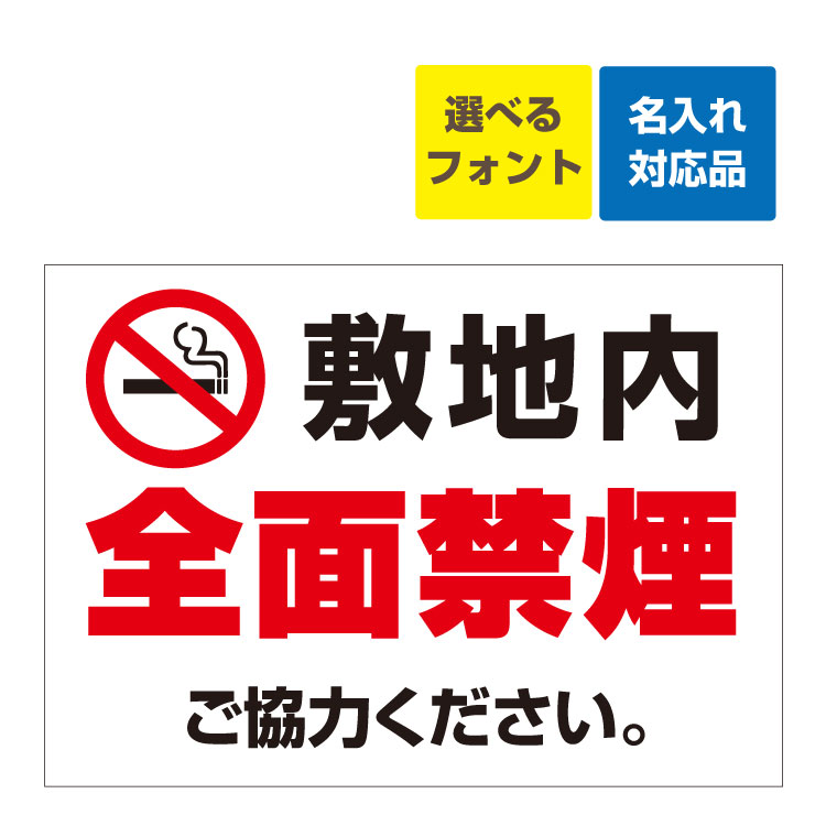 〔屋外用 看板 〕 敷地内 全面禁煙 ご協力下さい。名入れ無料 長期利用可能