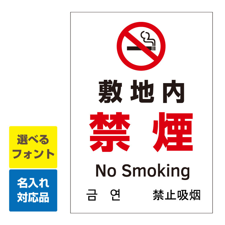 〔屋外用 看板 縦型サイズ〕 禁煙 マーク 敷地内 禁煙 no smoking 英語/韓国語/中国語 名入れ無料 長期利用可能