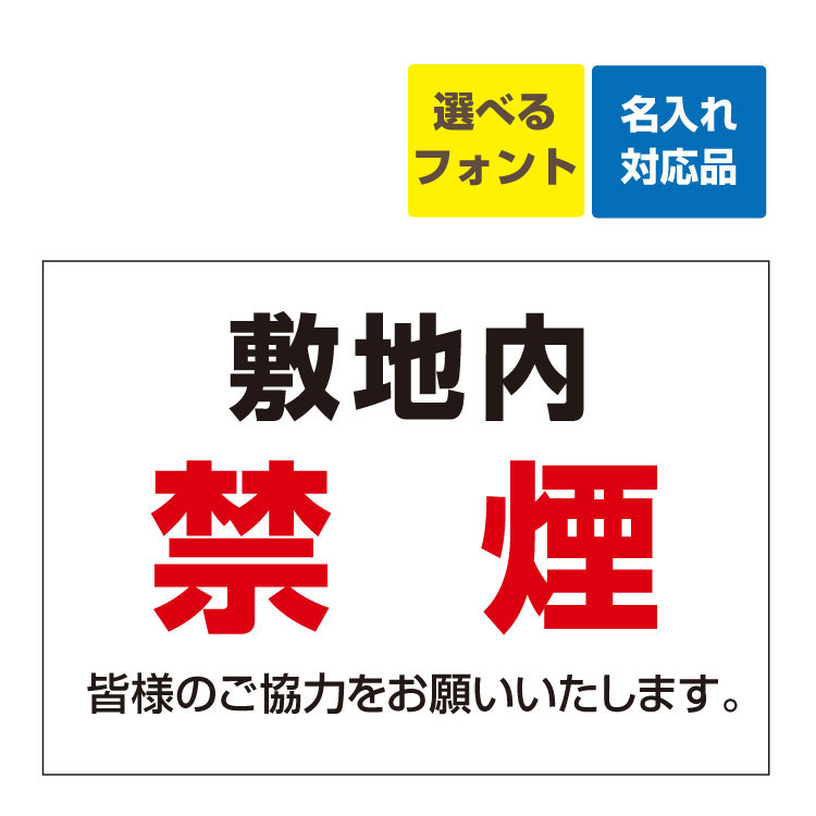 〔屋外用 看板 〕 敷地内 禁煙 皆様のご協力をお願いいたします。 名入れ無料 長期利用可能