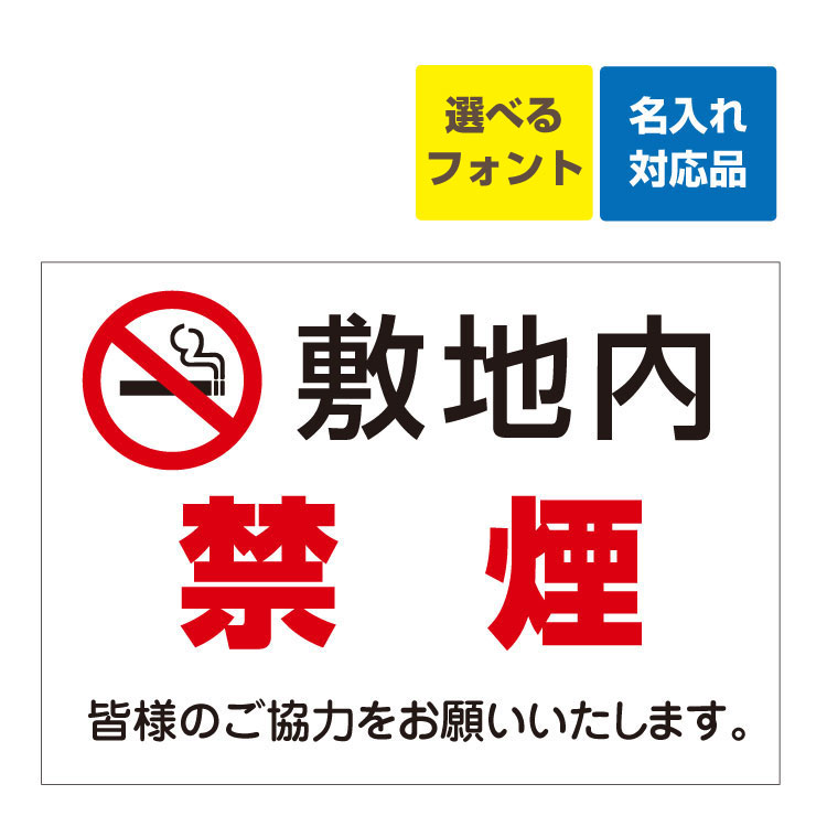 〔屋外用 看板 〕 敷地内 禁煙 マーク 皆様のご協力をお願いいたします。 名入れ無料 長期利用可能