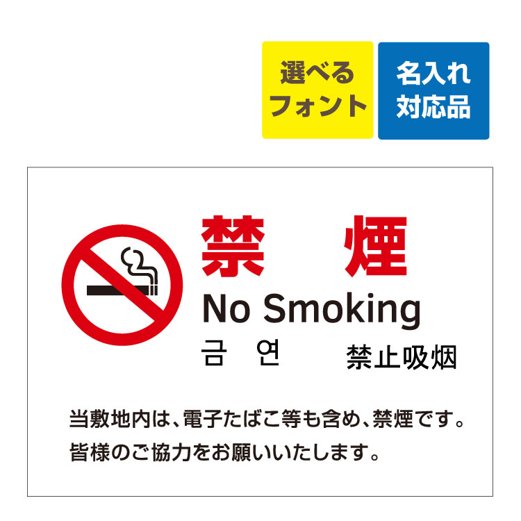〔屋外用 看板 〕 禁煙 マーク 禁煙 no smoking 英語/韓国語/中国語 名入れ無料 長期利用可能 4,560円
