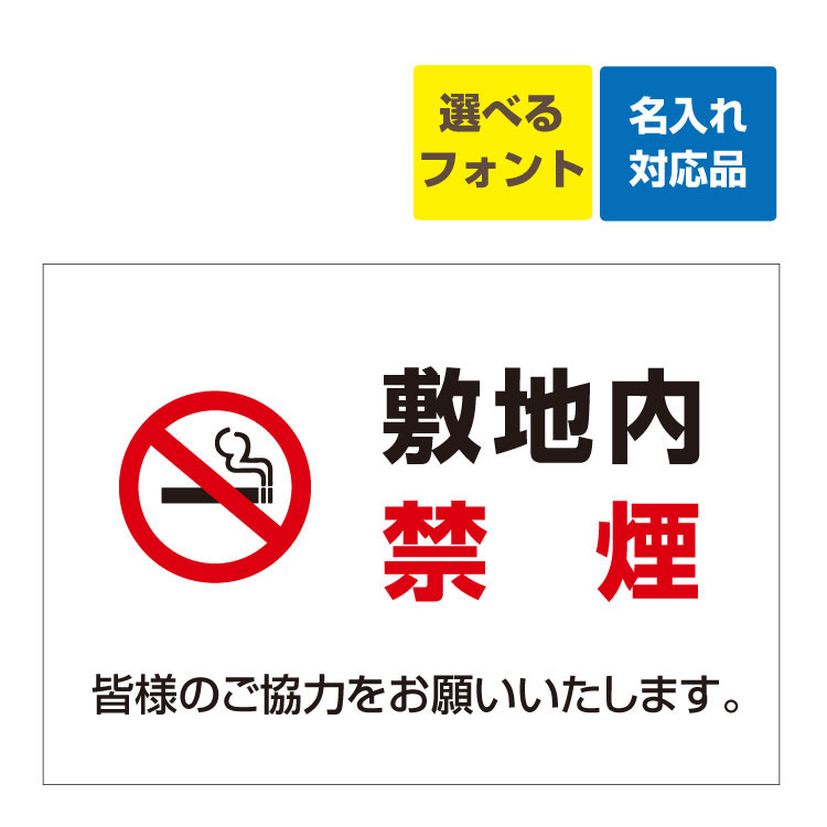 〔屋外用 看板 〕 敷地内 禁煙(シンプル) マーク 皆様のご協力をお願いいたします。 名入れ無料 長期利用可能