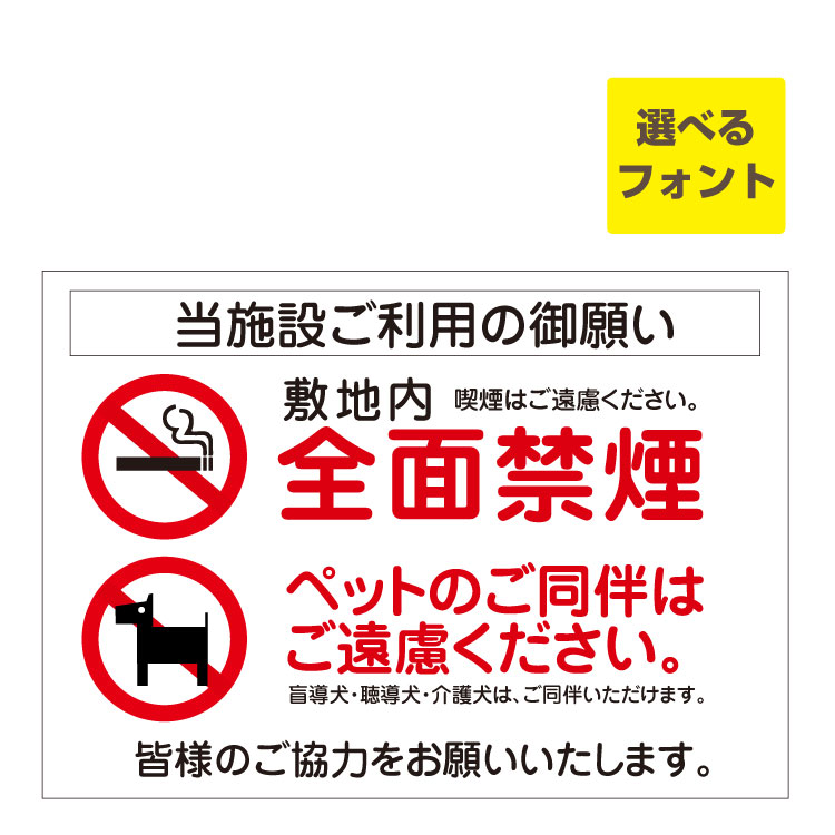 〔屋外用 看板 〕 ご利用の御願い 全面禁煙 ペットのご同伴はご遠慮ください。長期利用可能