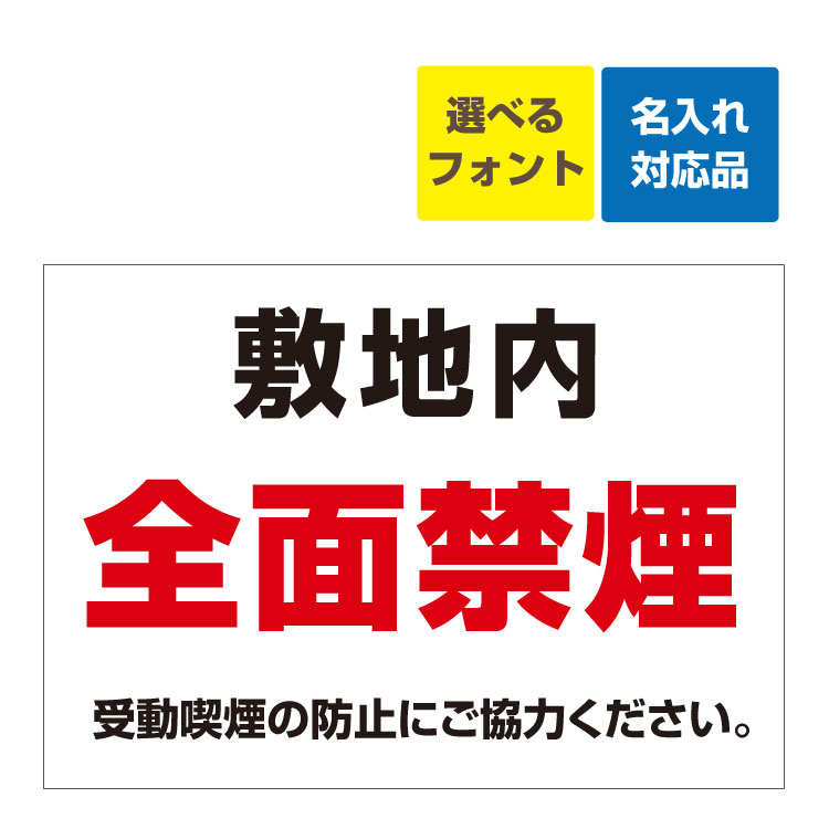 〔屋外用 看板 〕 敷地内 全面禁煙 受動喫煙の防止にご協力ください。 名入れ無料 長期利用可能