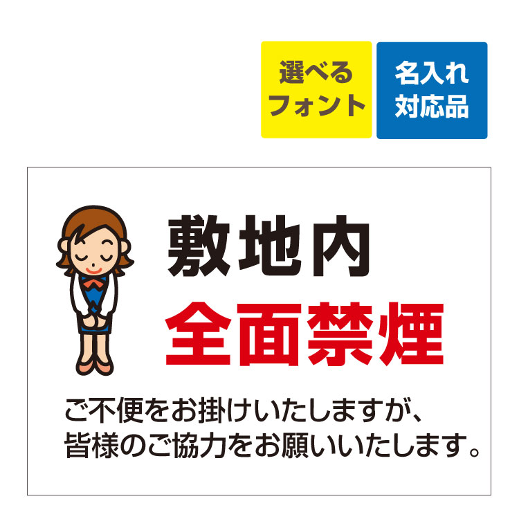 楽天市場 屋外用 看板 敷地内 全面禁煙 イラスト 皆様のご協力をお願いいたします 名入れ無料 長期利用可能 600 450ミリ 看板いいな