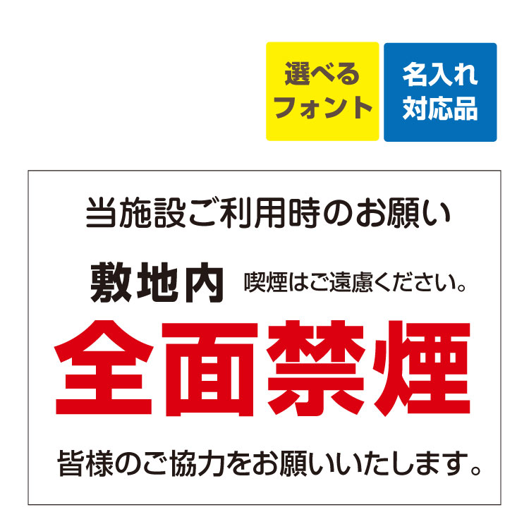 〔屋外用 看板 〕 敷地内 全面禁煙 当施設ご利用時のお願い 名入れ無料 長期利用可能