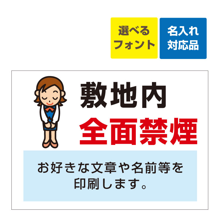 楽天市場 屋外用 看板 敷地内 全面禁煙 イラスト有り 名入れ無料 オリジナル文章印刷欄有りタイプ 長期利用可能 サイズ 515 364ミリ 看板いいな