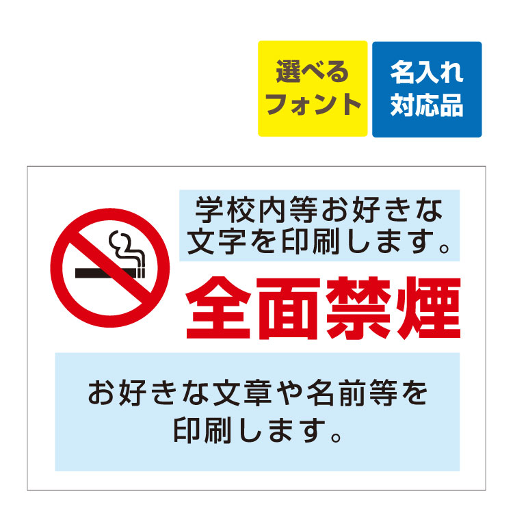 楽天市場 屋外用 看板 敷地内 全面禁煙 シンプル マーク 名入れ無料 2ヶ所オリジナル文章印刷欄有りタイプ 長期利用可能 B2サイズ 728 515ミリ 看板いいな