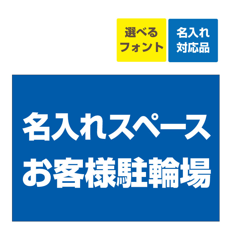 〔屋外用 看板〕 お客様駐輪場 名入れ無料 長期利用可能