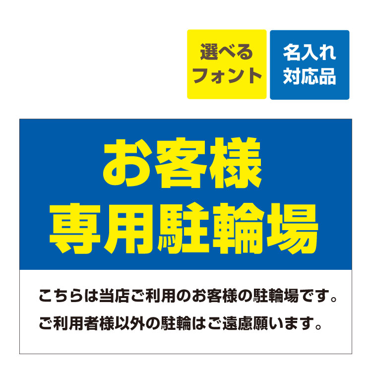 〔屋外用 看板 〕 お客様駐輪場 当店ご利用 長期利用可能