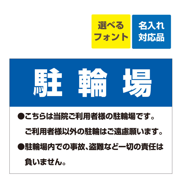 〔屋外用 看板 〕駐輪場 こちらは当院ご利用者の駐輪場です。ご利用者様以外の駐輪はご遠慮願います。 名入れ無料 長期利用可能