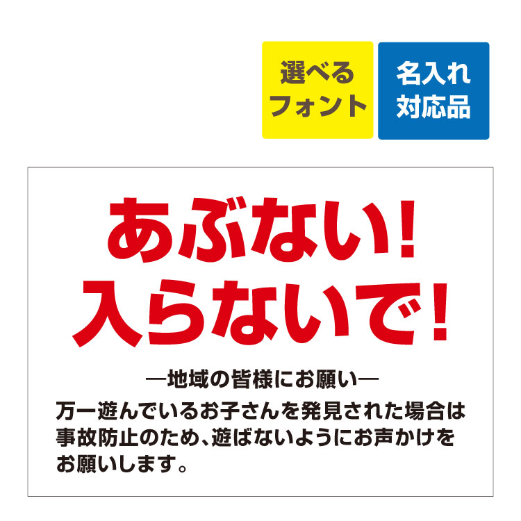 〔屋外用 看板 〕 工事現場 危ない 立入禁止 子供 名入れ無料 長期利用可能