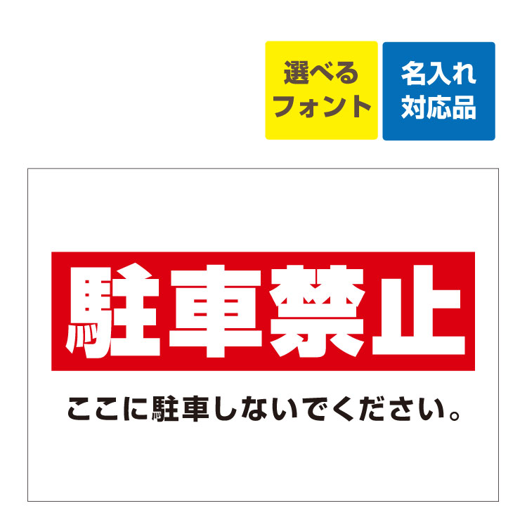 〔屋外用 看板 〕 駐車禁止(白赤 )ここに駐車しないでください 名入れ無料 長期利用可能 6,545円