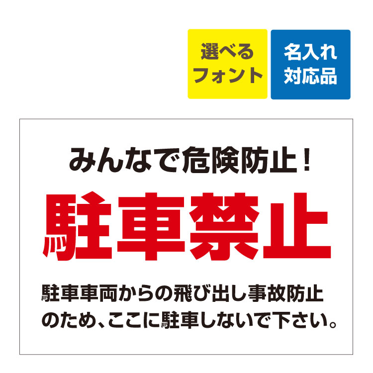 〔屋外用 看板 〕 みんなで危険防止！駐車禁止(赤字)駐車車両からの飛び出し事故防止 名入れ無料 長期利用可能