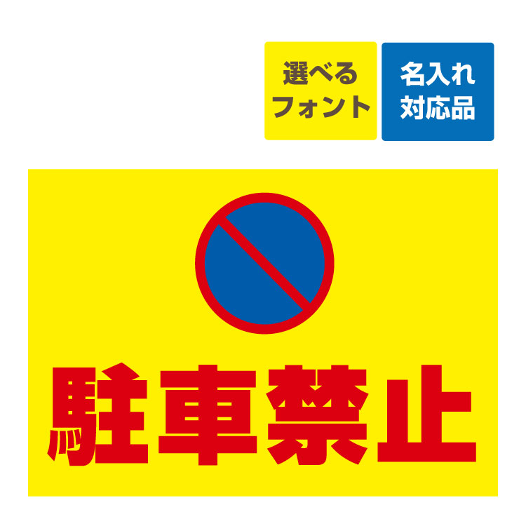 楽天市場 屋外用 看板 駐車禁止マーク 横型 名入れ無料 長期利用可能 A3サイズ 4 297ミリ 看板いいな