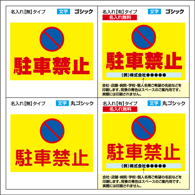 楽天市場 屋外用 看板 駐車禁止マーク 横型 名入れ無料 長期利用可能 600 450ミリ 看板いいな
