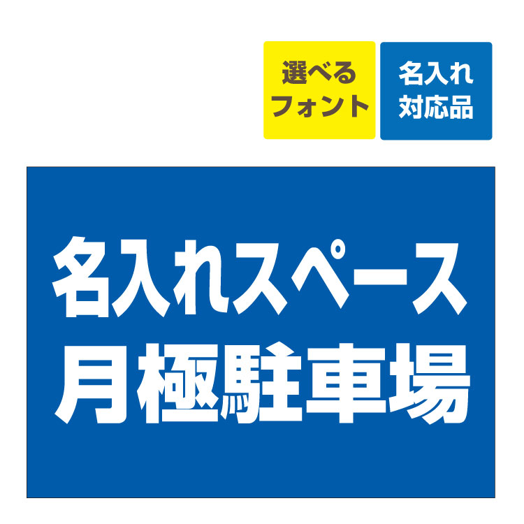 〔屋外用 看板 〕 月極駐車場 名入れ無料 長期利用可能