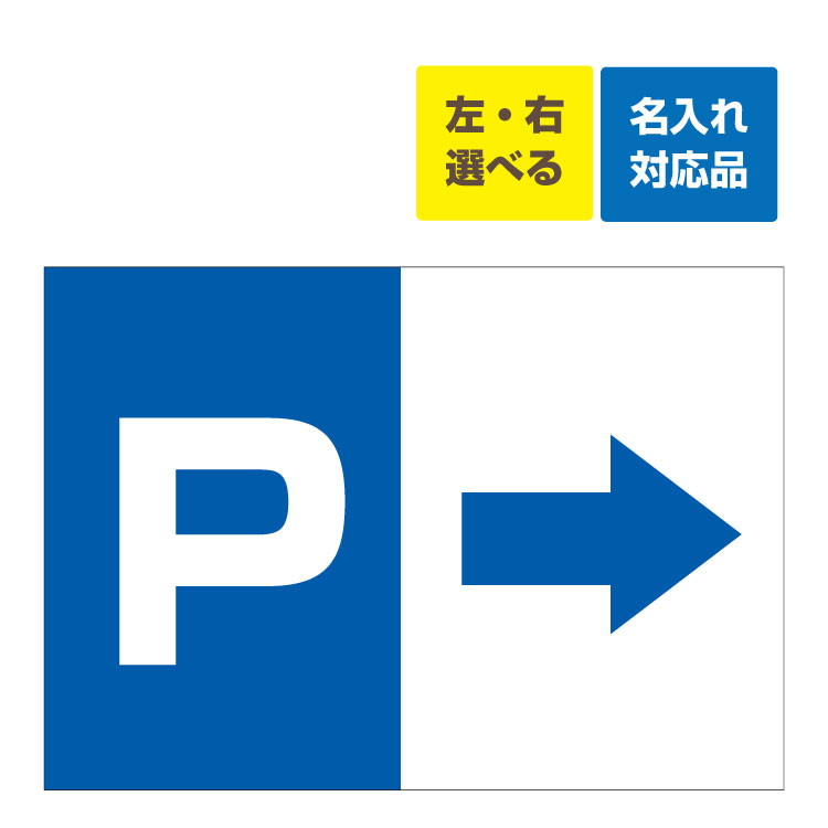 【楽天市場】〔屋外用 看板 W900×H600mm〕左右矢印選択 駐車場マーク 駐車場案内板 青 名入れ無料 長期利用可能 : 看板いいな