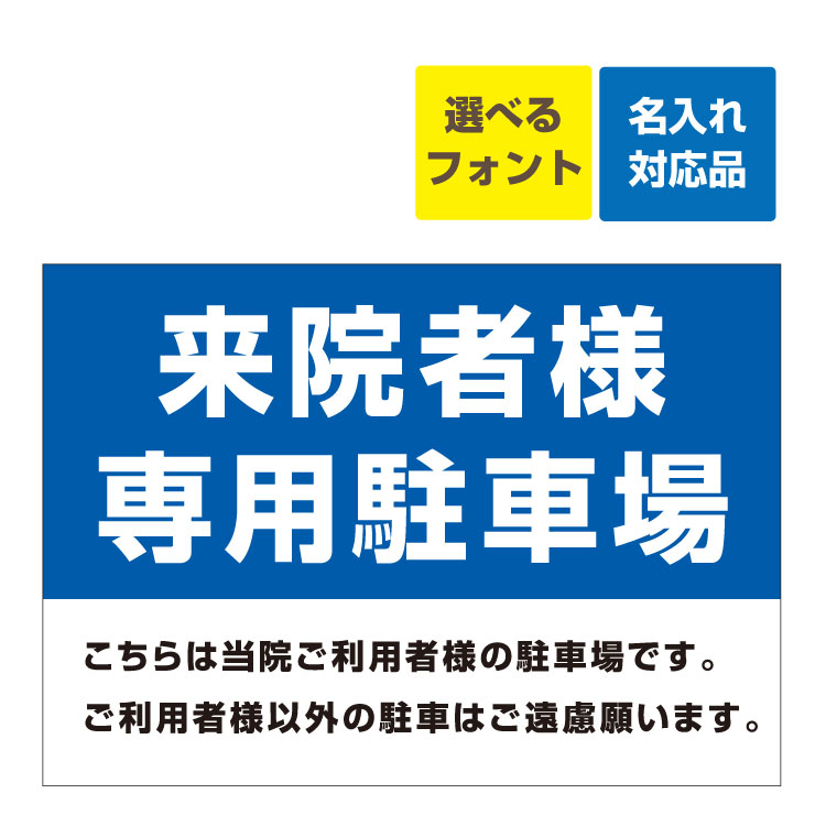 〔屋外用 看板 〕来院者様専用駐車場 こちらは当院ご利用者様の来院者様専用駐車場 です。ご利用者様以外の駐車はご遠慮願います。 名入れ無料 長期利用可能