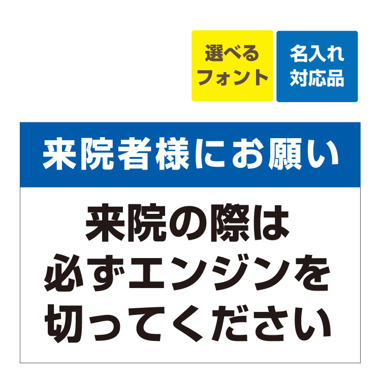 〔屋外用 看板 〕来院者様にお願い 来院の際は必ずエンジンを切ってください 名入れ無料 長期利用可能 6,630円