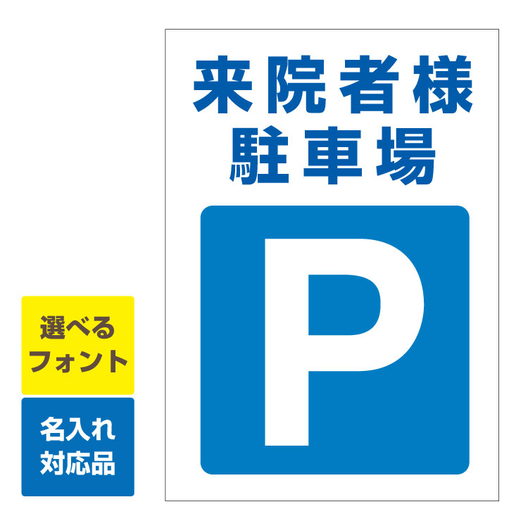 楽天市場 屋外用 看板 来院者様駐車場 駐車場マーク 縦型 名入れ無料 長期利用可能 サイズ 515 364ミリ 看板いいな