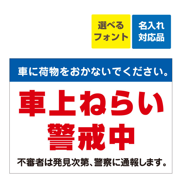 〔屋外用 看板 〕車に荷物をおかないでください。 車上ねらい警戒中 不審者は発見次第、警察に通報します。名入れ無料 長期利用可能