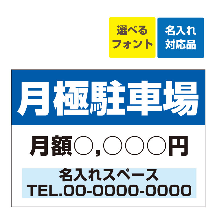 〔屋外用 看板 〕月極駐車場 駐車場募集 月額料金 記載可 電話番号記載 名入れ無料 長期利用可能