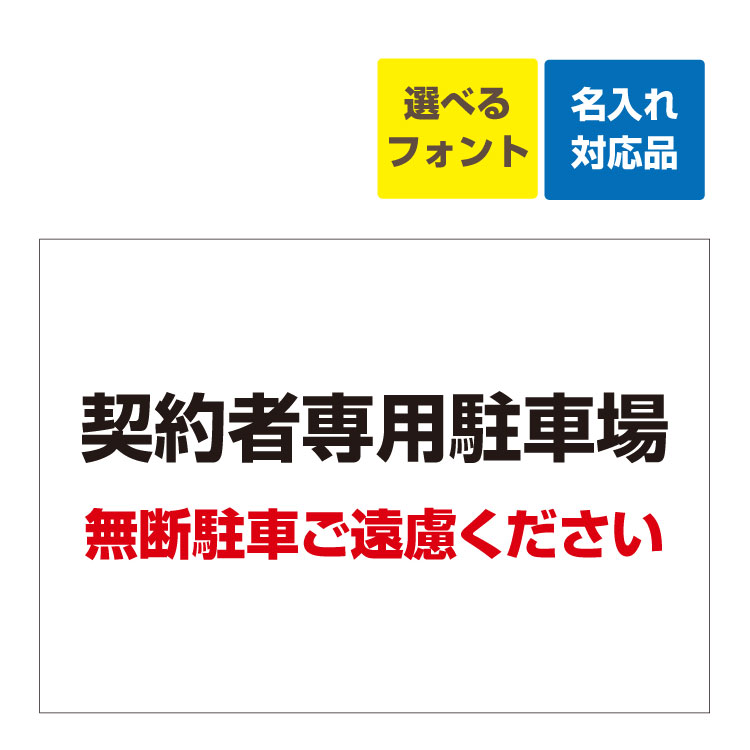 〔屋外用 看板 〕契約者専用駐車場(黒字)無断駐車ご遠慮下さい 名入れ無料 長期利用可能