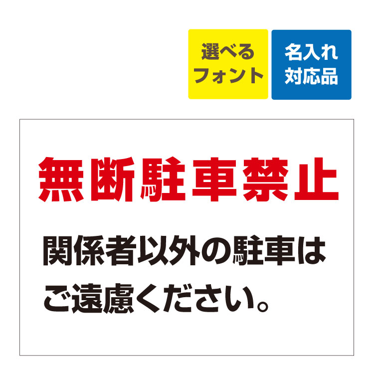 〔屋外用 看板 〕無断駐車禁止(赤字)関係者以外の駐車はご遠慮ください 名入れ無料 長期利用可能