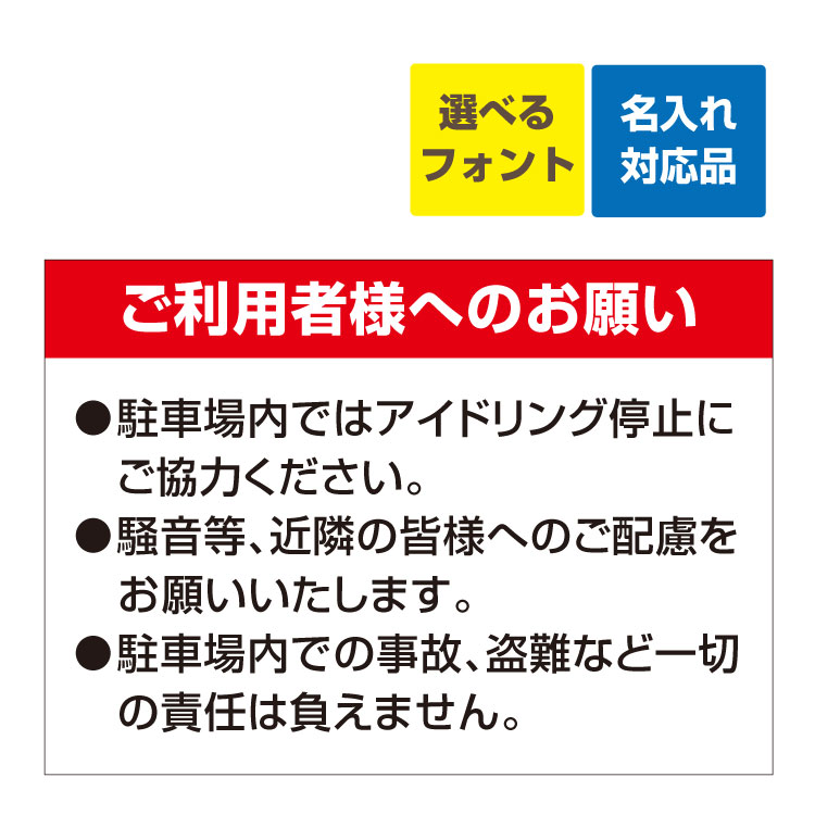 〔屋外用 看板 〕 ご利用者様へのお願い(白赤)駐車場内ではアイドリングス停止にご協力下さい 名入れ無料 長期利用可能