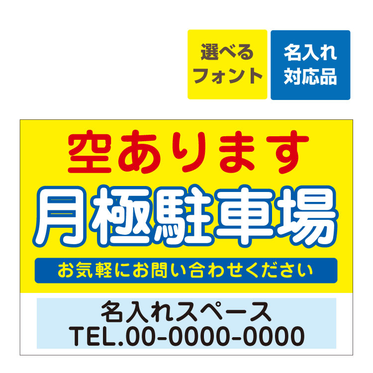 屋外用 看板 A3サイズ〕 月極駐車場 空あります 駐車場募集 背景黄 名入れ無料 長期利用可能 99％以上節約