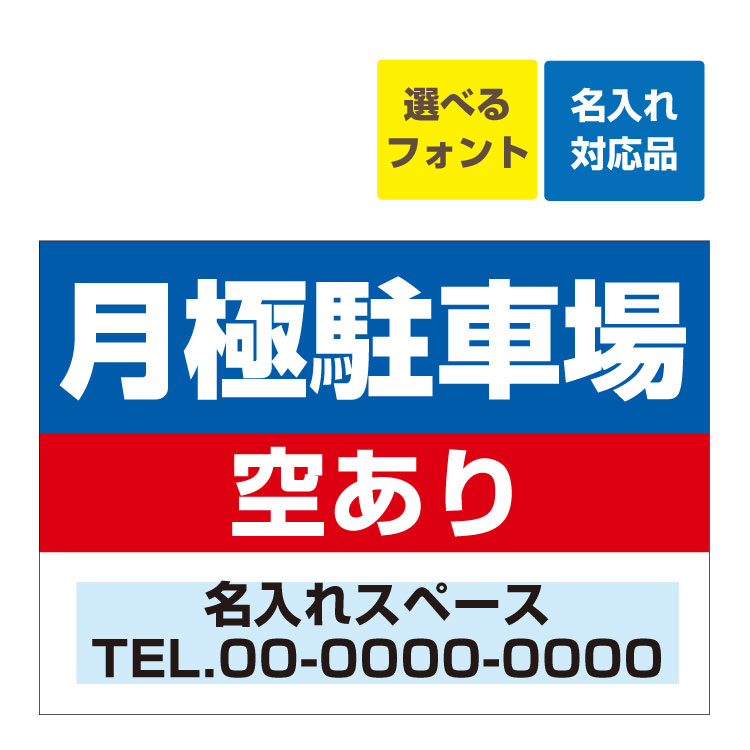 商品 〔看板 900×600〕 月極駐車場 無断駐車禁止 禁止 罰金記載 名入れ無料 長期利用可能 900×600ミリ discoversvg.com