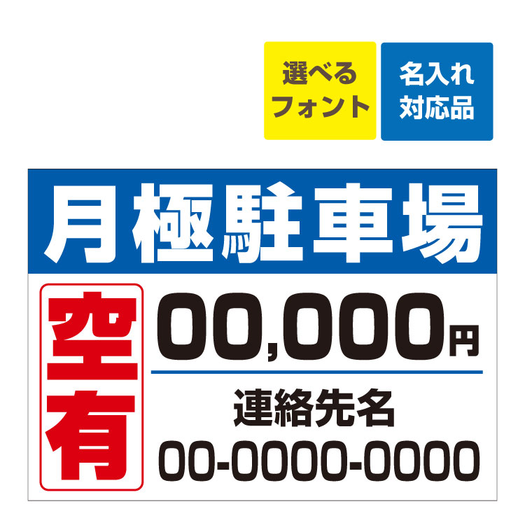 〔屋外用 看板 〕 月極駐車場 空あります 駐車場募集 月額料金 記載可 名入れ無料 長期利用可能