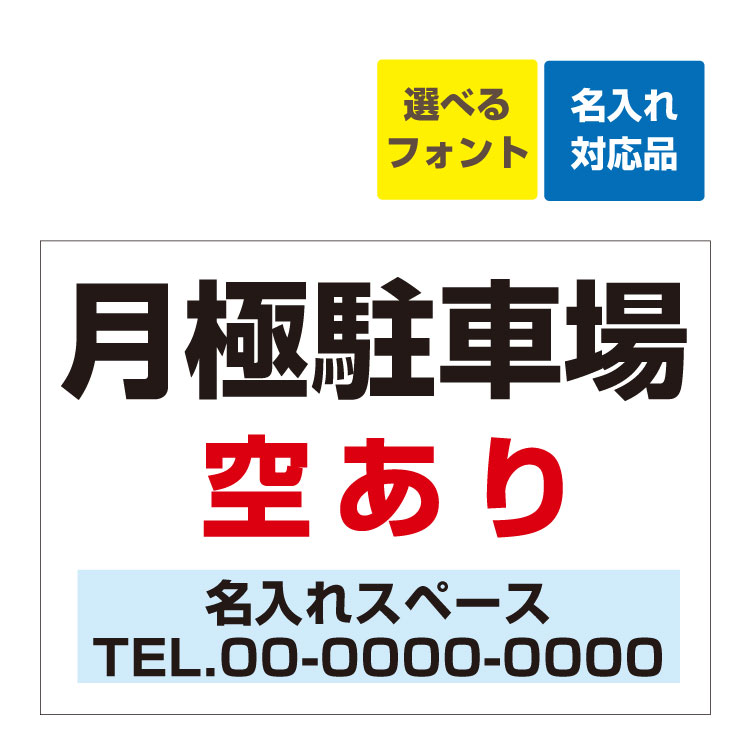 〔屋外用 看板 〕 月極駐車場 空あります 駐車場募集 (背景白)名入れ無料 長期利用可能