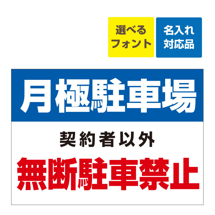 【楽天市場】〔屋外用 パウチラミポスター〕 月極駐車場 無断駐車禁止 罰金を申し受けます 禁止 (A4サイズ/297×210ミリ) : 看板いいな