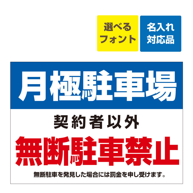 楽天市場】〔屋外用 看板 〕契約駐車場 関係者以外 無断駐車禁止 名