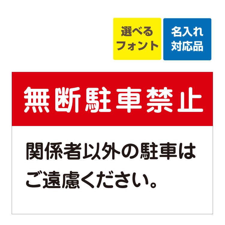 楽天市場 屋外用 看板 無断駐車禁止 関係者以外の駐車はご遠慮ください 名入れ無料 長期利用可能 サイズ 515 364ミリ 看板いいな