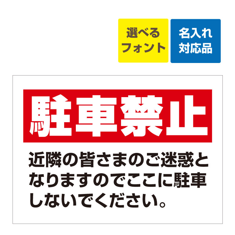 〔屋外用 看板 〕 駐車禁止 近隣の皆さまのご迷惑になります 名入れ無料 長期利用可能