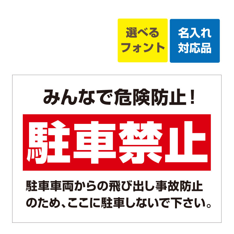 〔屋外用 看板 〕 みんなで危険防止! 駐車禁止 駐車車両からの飛び出し事故防止 名入れ無料 長期利用可能