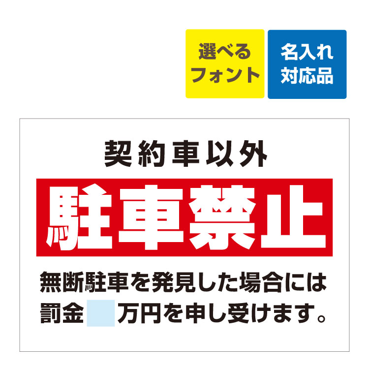 楽天市場 屋外用 看板 契約者以外 駐車禁止 無断駐車を発見した場合 罰金額記載 名入れ無料 長期利用可能 A3サイズ 4 297ミリ 看板いいな