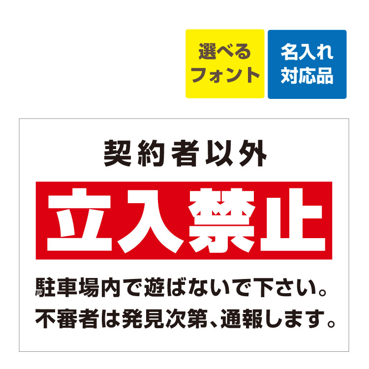 〔屋外用 看板 〕 契約者以外 立入禁止 駐車場内で遊ばないで下さい 名入れ無料 長期利用可能 6,715円