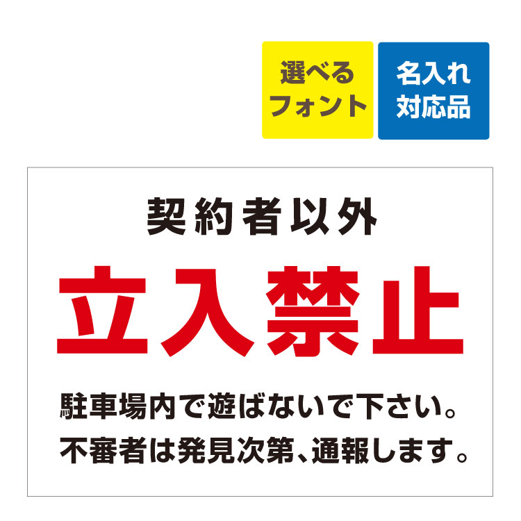 〔屋外用 看板 〕 契約者以外 立入禁止 駐車場内で遊ばないで下さい (背景白)名入れ無料 長期利用可能
