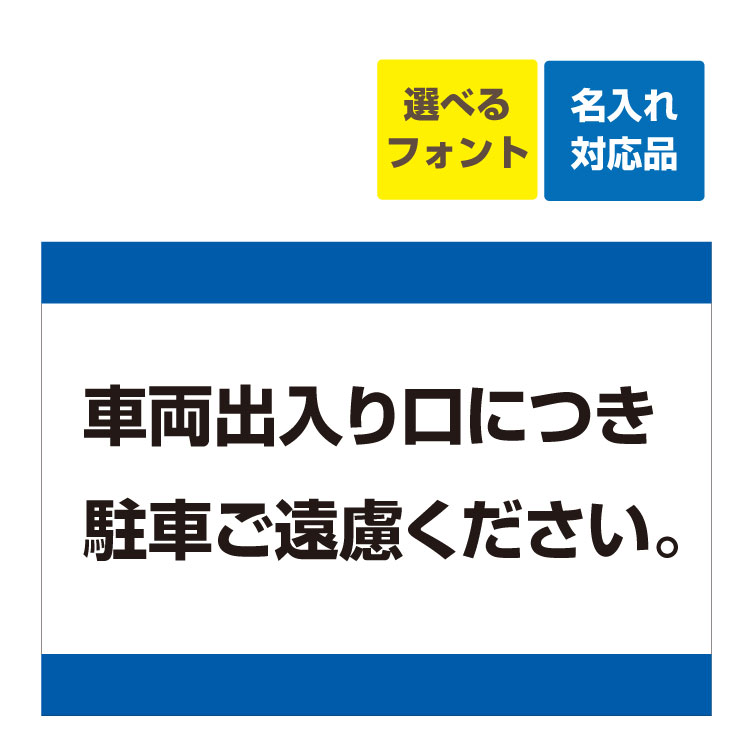 〔屋外用 看板 〕 車両出入り口につき 駐車ご遠慮ください (青帯) 名入れ無料 長期利用可能
