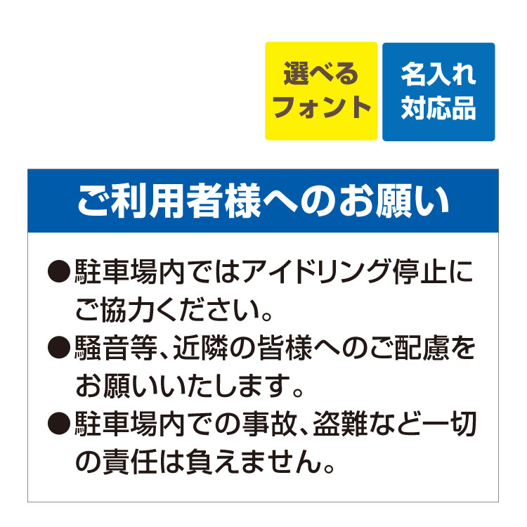 〔屋外用 看板 〕 ご利用者様へのお願い 駐車場内ではアイドリング停止にご協力ください 名入れ無料 長期利用可能